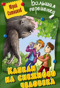 Капкан на снежного человека