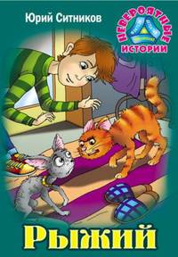 Рыжий