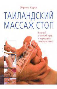 Таиландский массаж стоп. Верный и легкий путь к хорошему самочувствию / Пер. с итал.