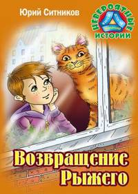 Возвращение Рыжего