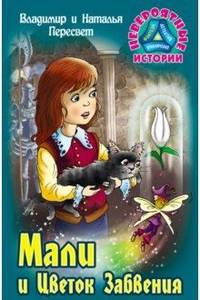 Мали и Цветок Забвения
