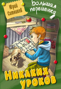 Никаких уроков