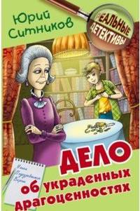 Дело об украденных драгоценностях