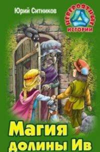 Магия долины Ив