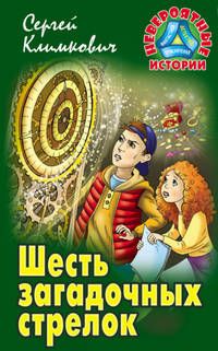 Шесть загадочных стрелков