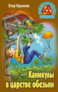 Каникулы в царстве обезьян