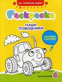 Наши помощники. Раскраска для мальчиков, наклейки и загадки