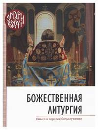 Божественная литургия. Смысл и порядок Богослужения