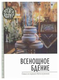 Всенощное бдение. Смысл и порядок Богослужения