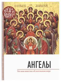 Ангелы. Что нам известно об ангельском мире