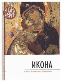 Икона. Смысл. Символика. Почитание