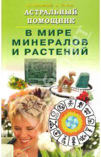 Астральный помощник в мире минералов и растений