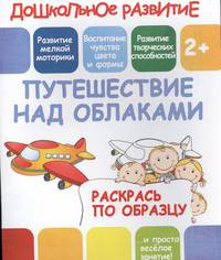 Раскрась по образцу "Путешествие над облаками"