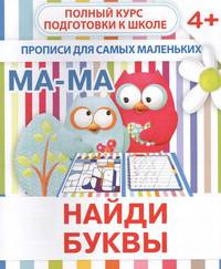 Прописи для самых маленьких. Найди буквы