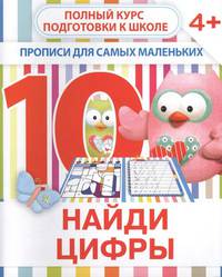 Прописи для самых маленьких. Найди цифры