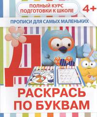 Прописи для самых маленьких. Раскрась по буквам