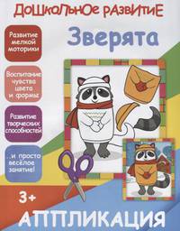 Зверята. Аппликация