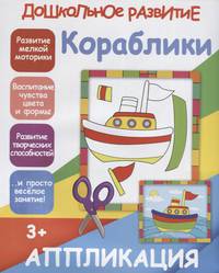 Аппликация "Кораблики"