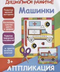 Аппликация "Машинки"