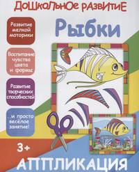 Аппликация "Рыбки"