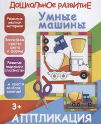 Умные машинки. Аппликация