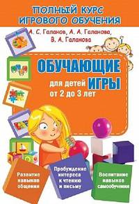 Полный курс игрового обучения. Обучающие игры для детей от 2 до 3 лет