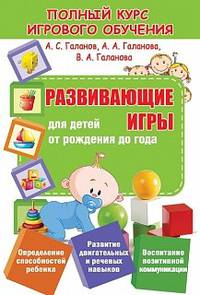 Полный курс игрового обучения. Развивающие игры для детей от рождения до года