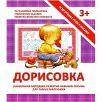 Подготовка руки к письму. Дорисовка. Уникальная методика развития навыков письма для самых маленьких