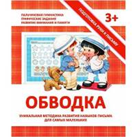 Подготовка руки к письму. Обводка. Уникальная методика развития навыков письма для самых маленьких
