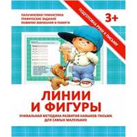 Подготовка руки к письму. Линии и фигуры. Уникальная методика развития навыков письма для самых маленьких
