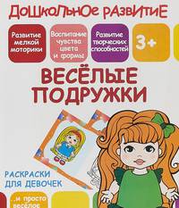 Раскраски для девочек. Весёлые подружки