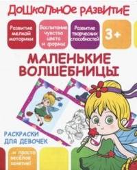 Раскраска для девочек "Маленькие волшебницы"