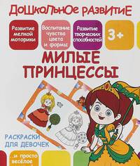 Раскраски для девочек. Милые принцессы