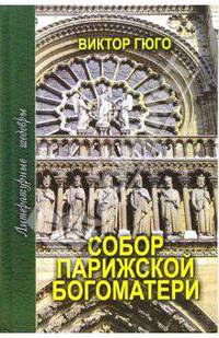 Собор Парижской Богоматери - (Литературные шедевры)