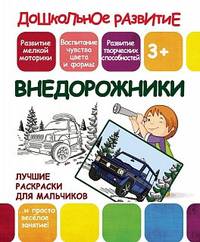 Лучшие раскраски для мальчиков. Внедорожники