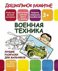 Лучшие раскраски для мальчиков. Военная техника