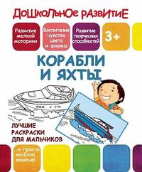 Лучшие раскраски для мальчиков. Корабли и яхты