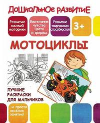 Лучшие раскраски для мальчиков. Мотоциклы