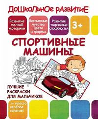 Лучшие раскраски для мальчиков. Спортивные машины