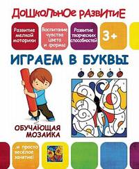 Обучающая мозаика. Играем в буквы