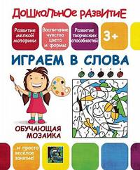 Обучающая мозаика. Играем в слова