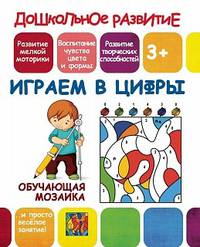 Обучающая мозаика. Играем в цифры
