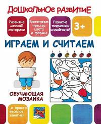 Обучающая мозаика. Играем и считаем
