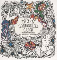 Раскраска-антистресс "Тайны подводных садов"