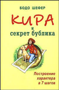 Кира и секрет бублика. Построение характера в 7 шагов / Пер. с нем.