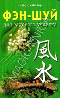 Фэн - шуй для садового участка / Пер. с англ.