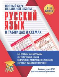 Русский язык. 1-4 классы. Полный курс начальной школы в таблицахи схемах. ФГОС