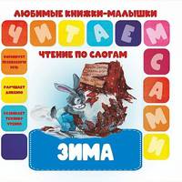 Чтение по слогам. Зима