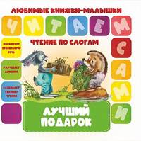 Чтение по слогам. Лучший подарок