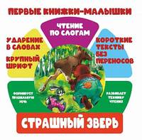 Чтение по слогам. Страшный зверь